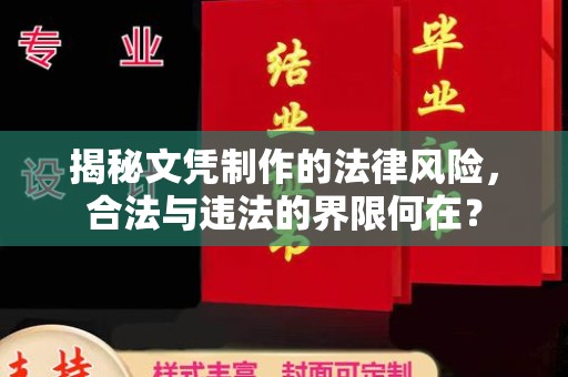 桑植揭秘文凭制作的法律风险，合法与违法的界限何在？