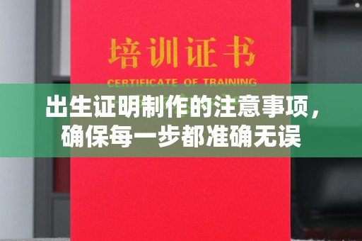 宿迁出生证明制作的注意事项，确保每一步都准确无误