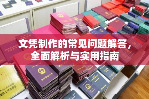 兴山文凭制作的常见问题解答，全面解析与实用指南