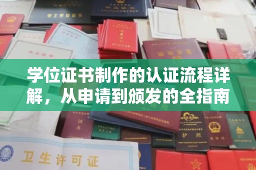 高雄学位证书制作的认证流程详解，从申请到颁发的全指南
