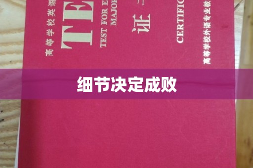 颍上细节决定成败