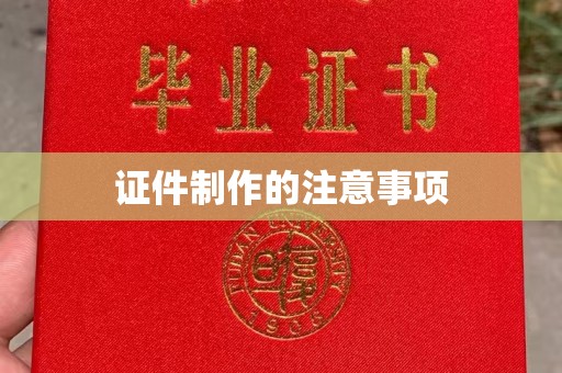 洮北证件制作的注意事项